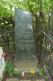 Малинкович Зинаида Израилевна, Москва, Востряковское кладбище